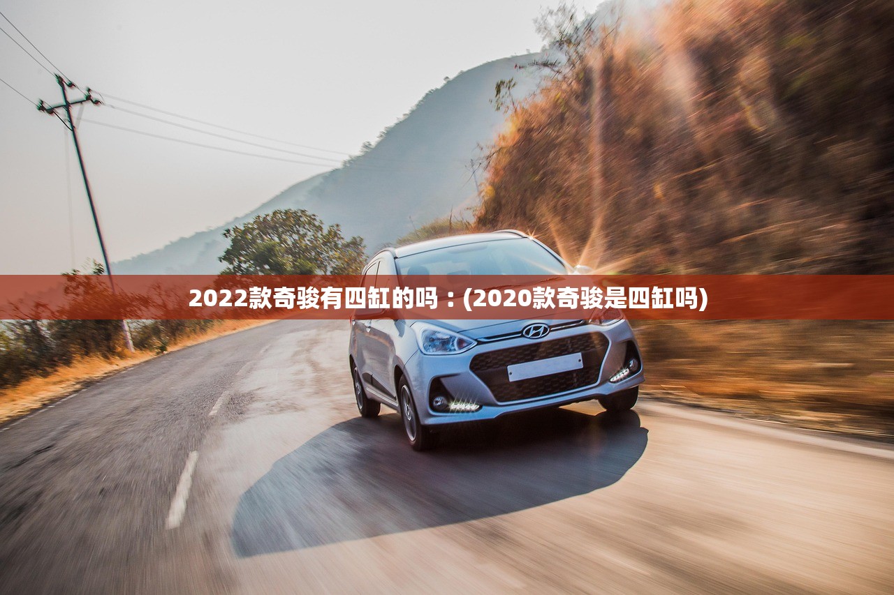 2022款奇骏有四缸的吗︰(2020款奇骏是四缸吗)