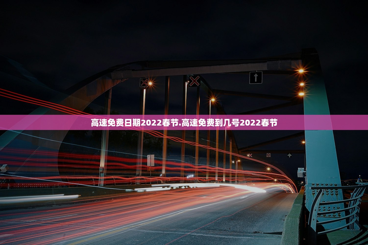 高速免费日期2022春节.高速免费到几号2022春节 高速免费日期2022春节.高速免费到几号2022春节