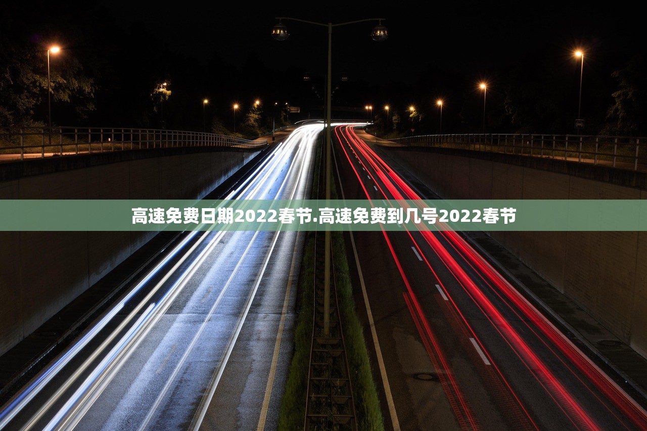 高速免费日期2022春节.高速免费到几号2022春节 高速免费日期2022春节.高速免费到几号2022春节