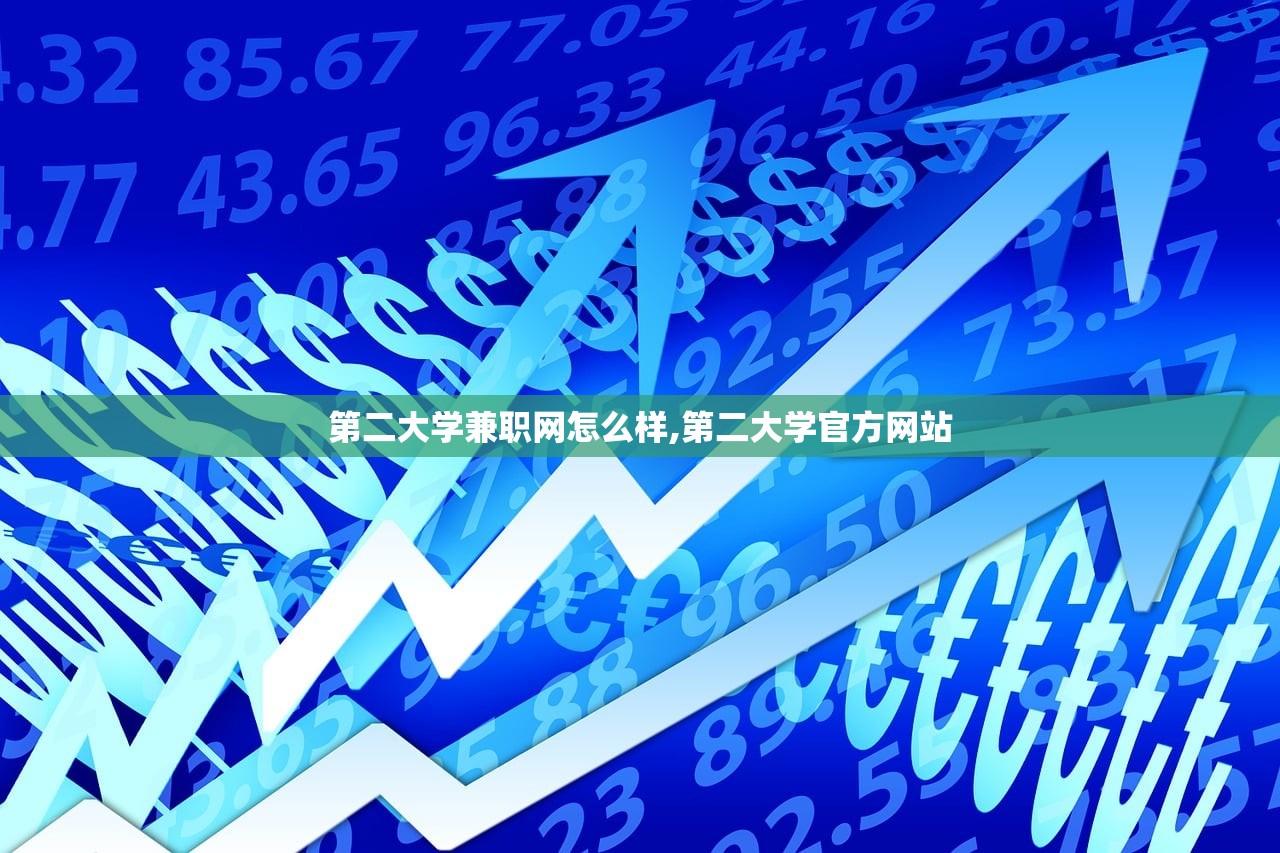 第二大学兼职网怎么样,第二大学官方网站