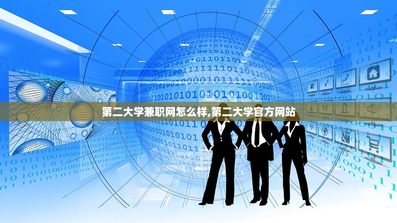 第二大学兼职网怎么样,第二大学官方网站
