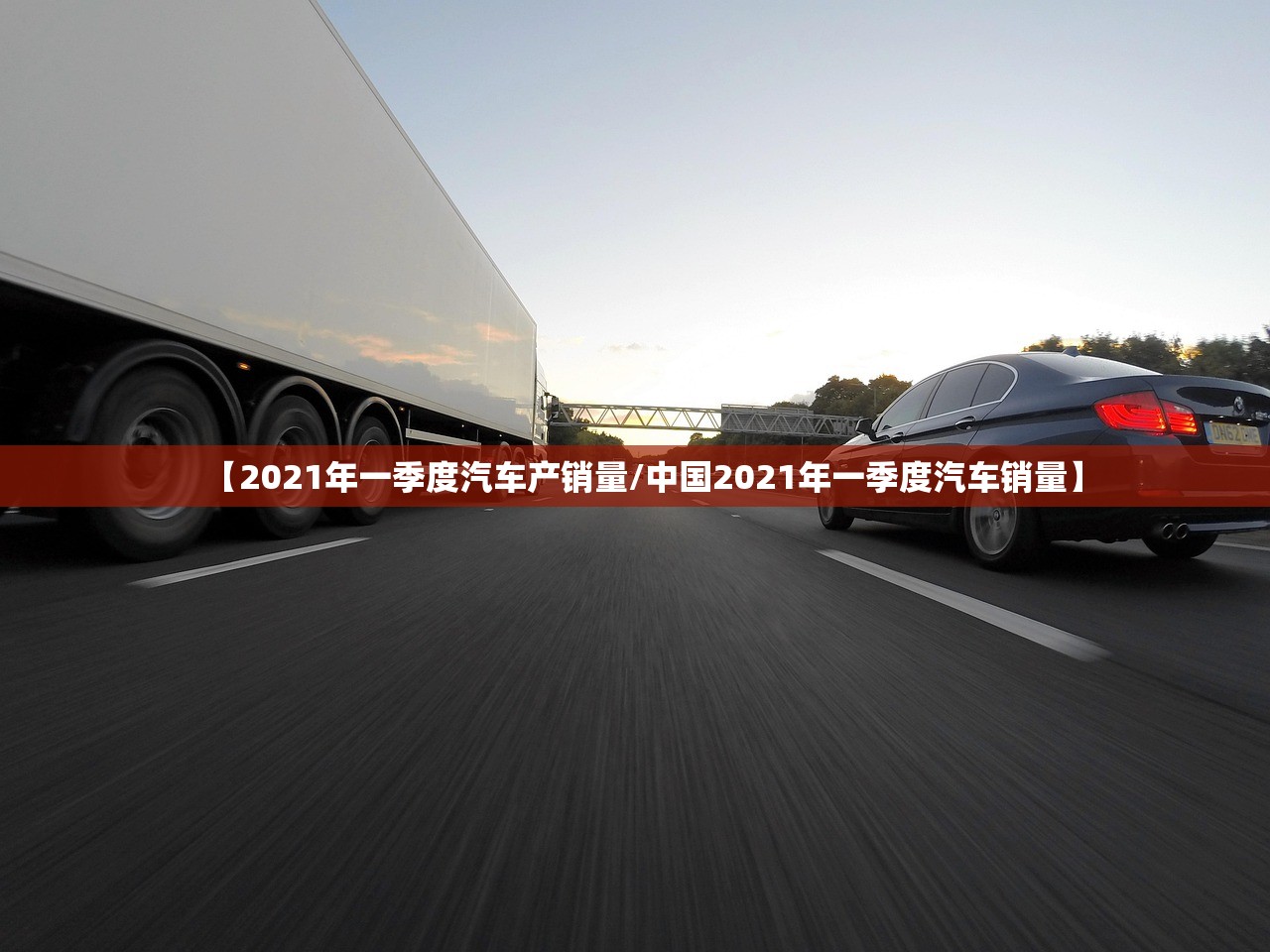 【2021年一季度汽车产销量/中国2021年一季度汽车销量】 【2021年一季度汽车产销量/中国2021年一季度汽车销量】