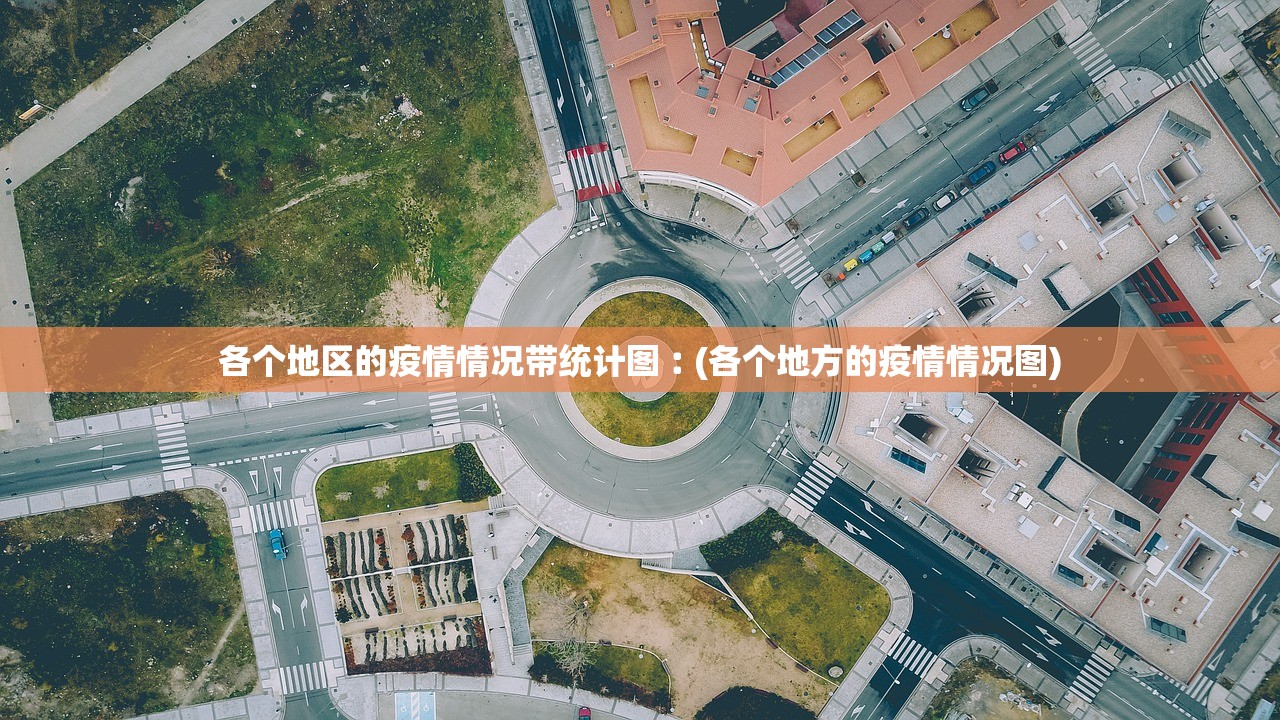 各个地区的疫情情况带统计图︰(各个地方的疫情情况图)
