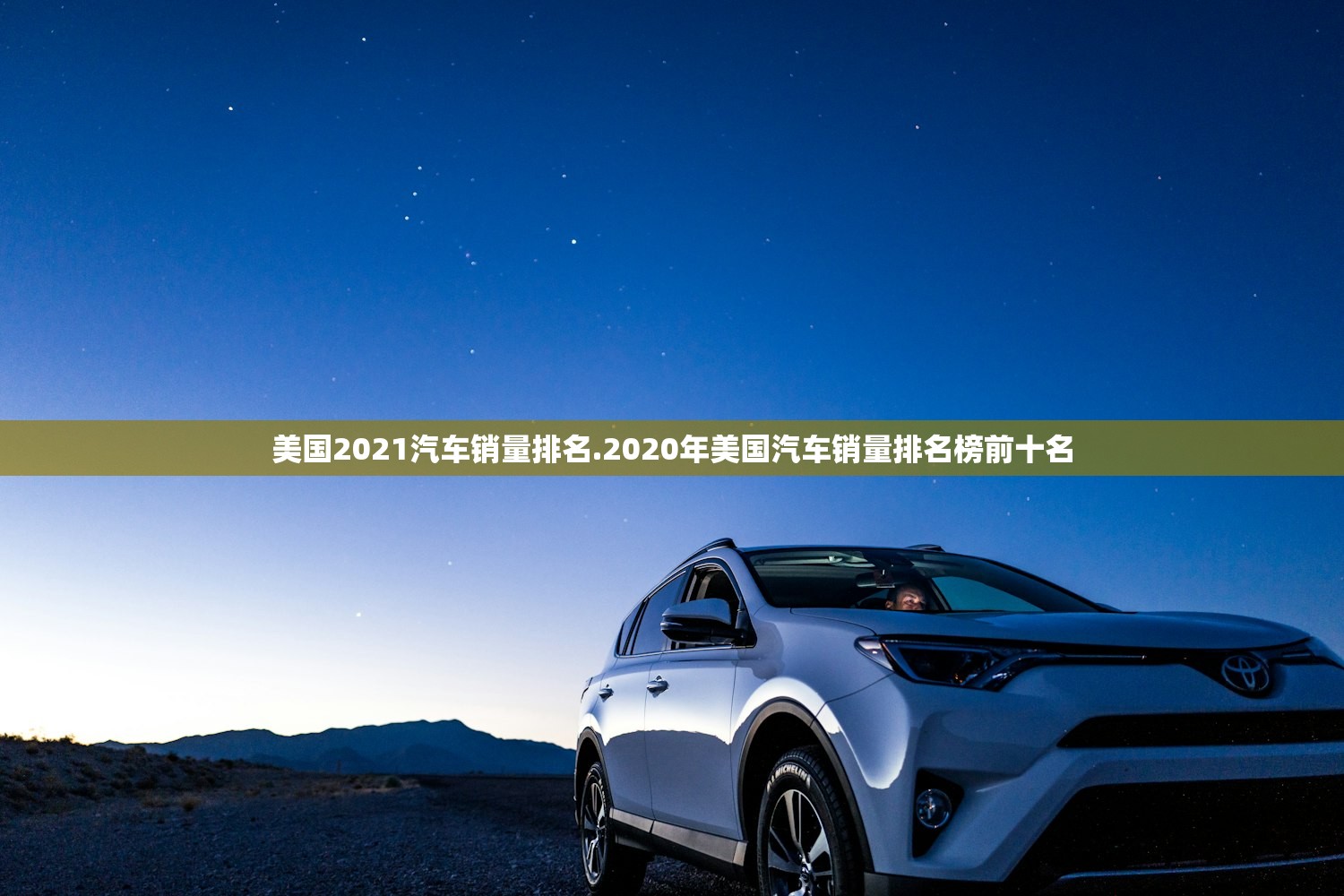 美国2021汽车销量排名.2020年美国汽车销量排名榜前十名