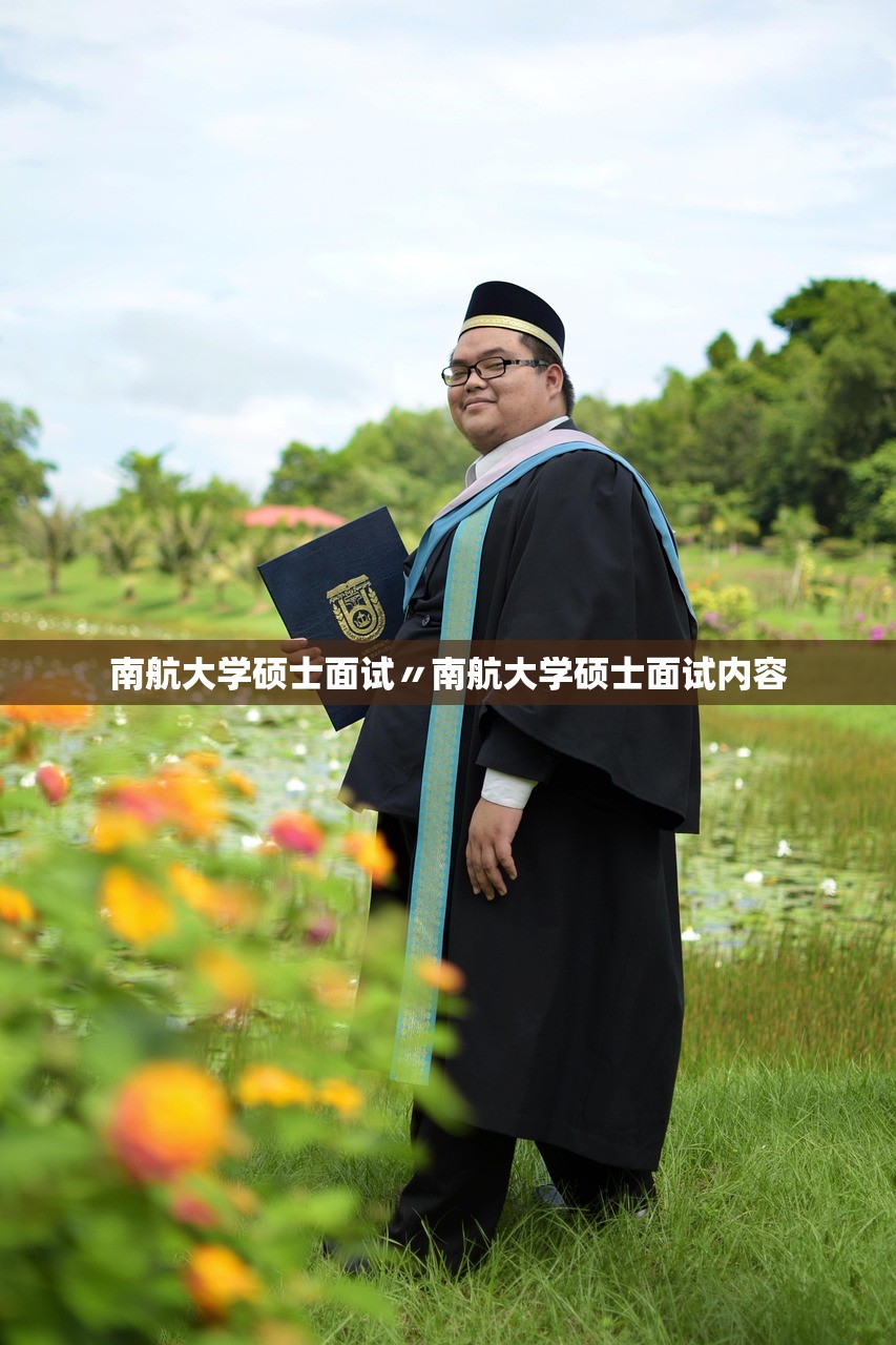 南航大学硕士面试〃南航大学硕士面试内容