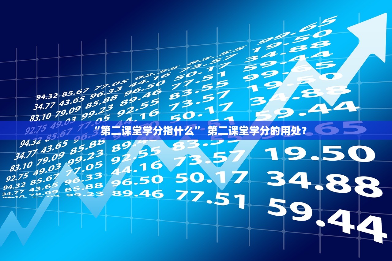 “第二课堂学分指什么” 第二课堂学分的用处？