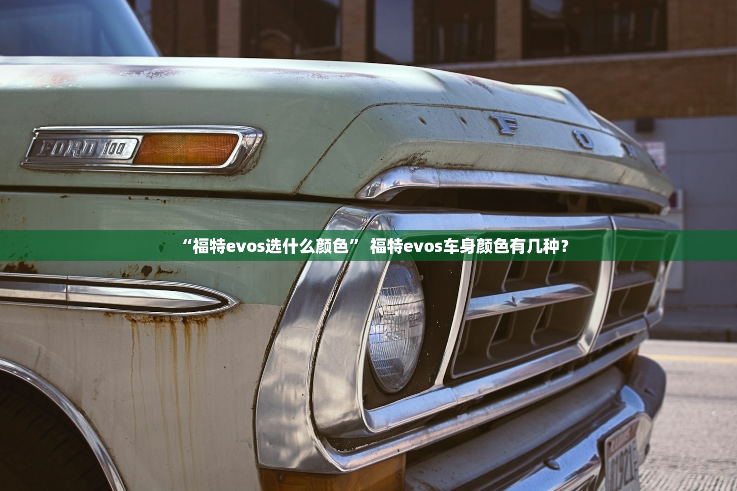“福特evos选什么颜色” 福特evos车身颜色有几种？