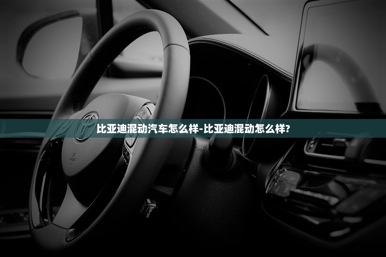 比亚迪混动汽车怎么样-比亚迪混动怎么样? 比亚迪混动汽车怎么样-比亚迪混动怎么样?