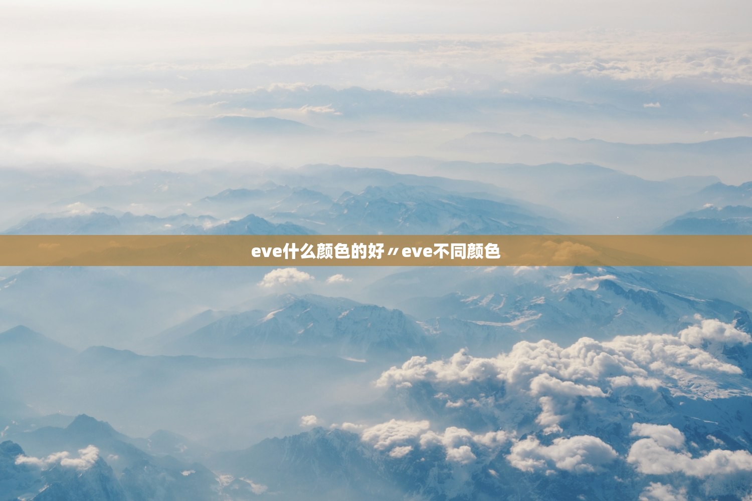 eve什么颜色的好〃eve不同颜色