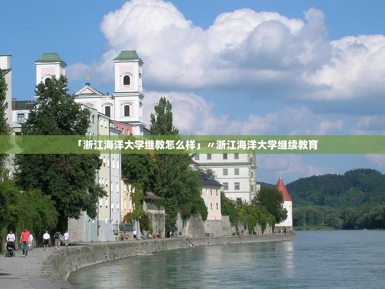 「浙江海洋大学继教怎么样」〃浙江海洋大学继续教育 「浙江海洋大学继教怎么样」〃浙江海洋大学继续教育