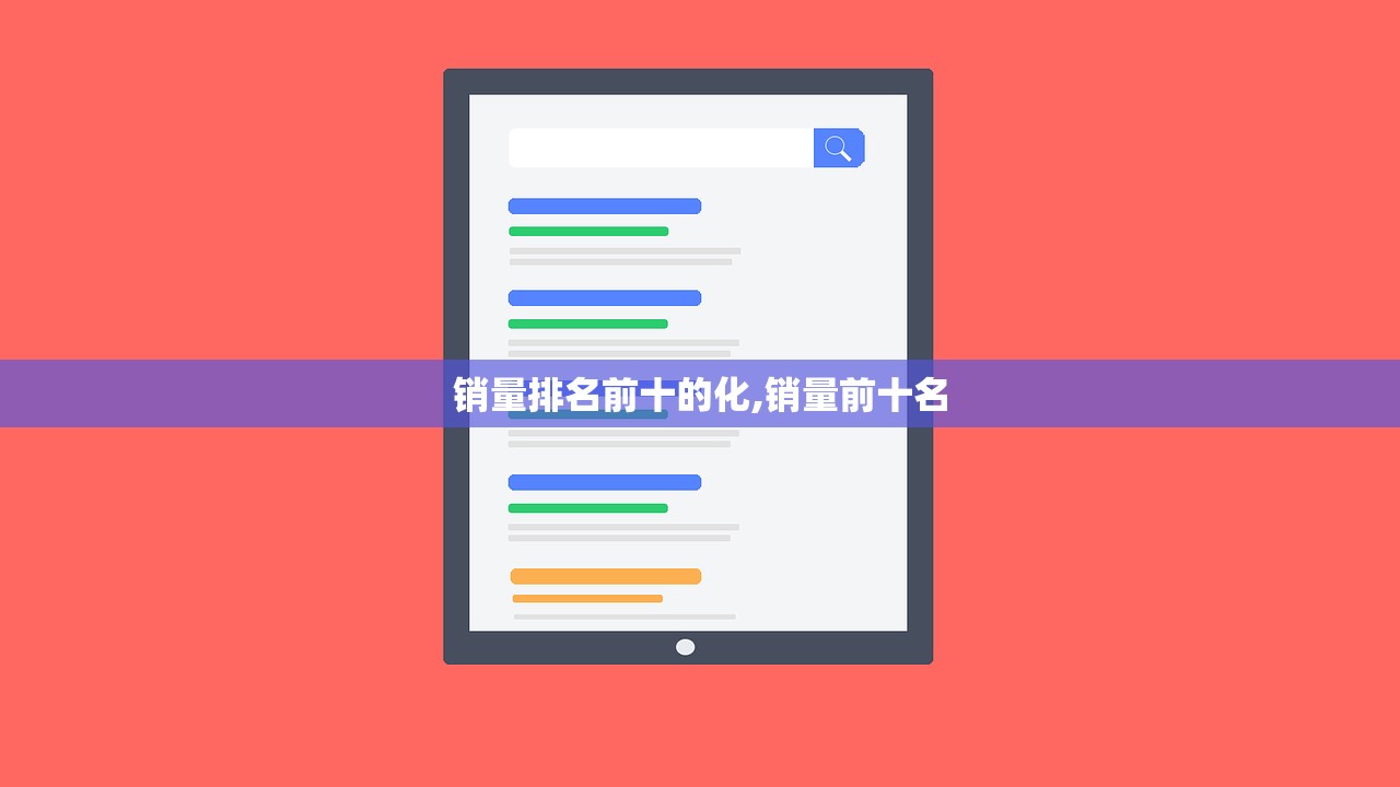 销量排名前十的化,销量前十名 销量排名前十的化,销量前十名