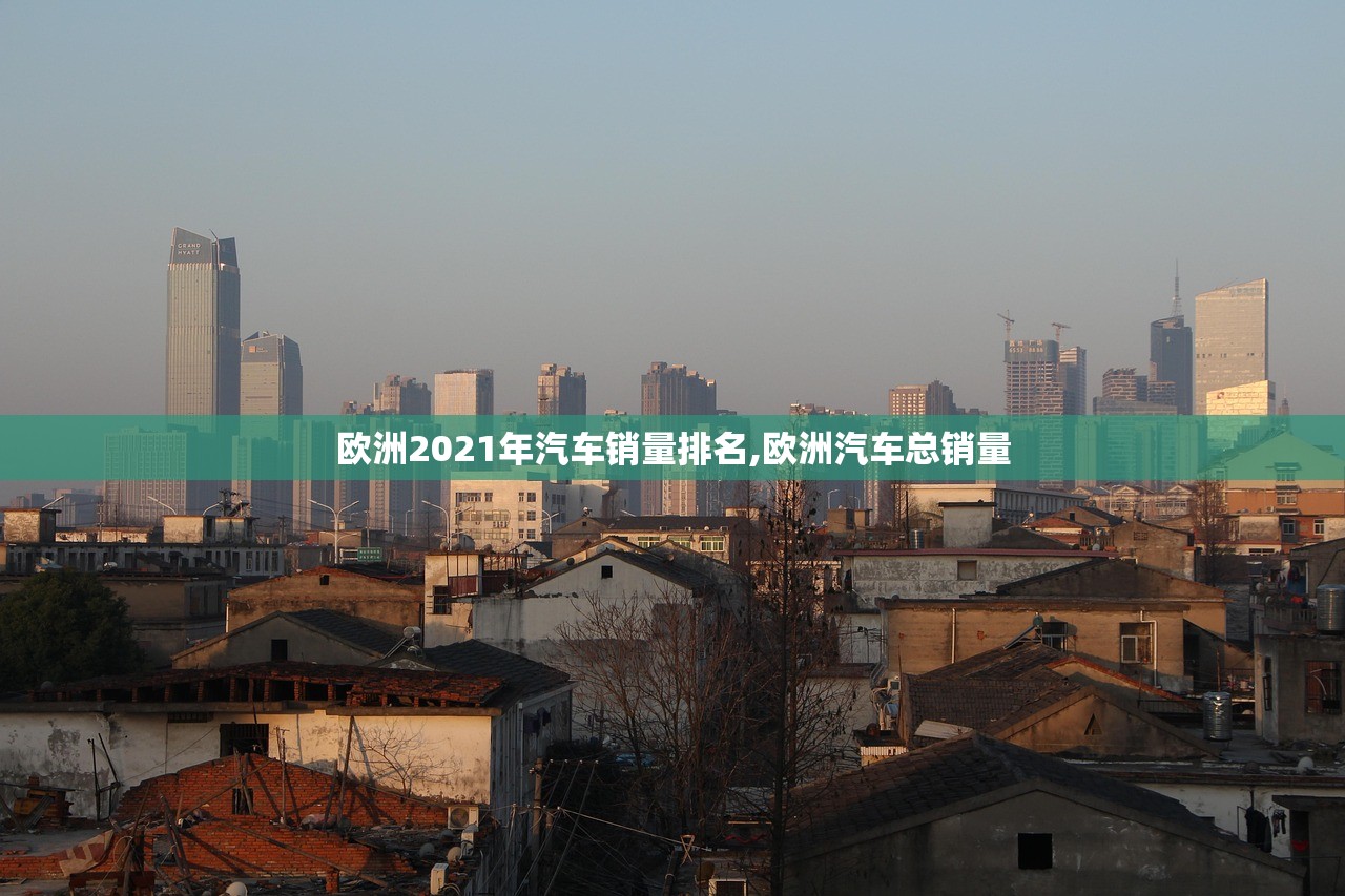 欧洲2021年汽车销量排名,欧洲汽车总销量