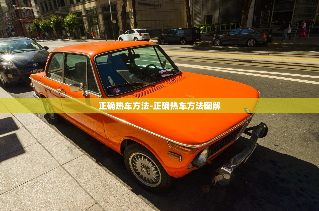 正确热车方法-正确热车方法图解 正确热车方法-正确热车方法图解