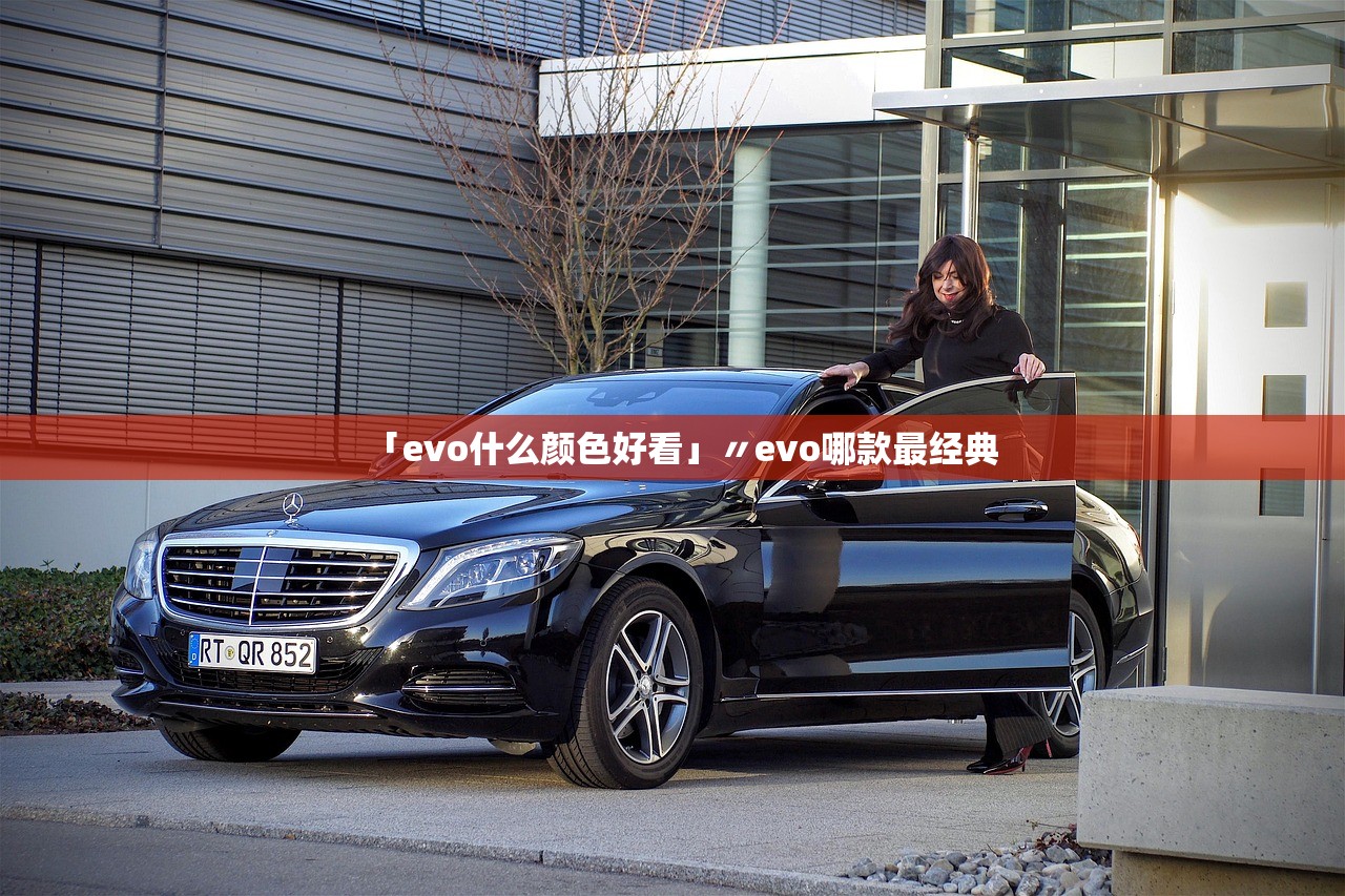 「evo什么颜色好看」〃evo哪款最经典