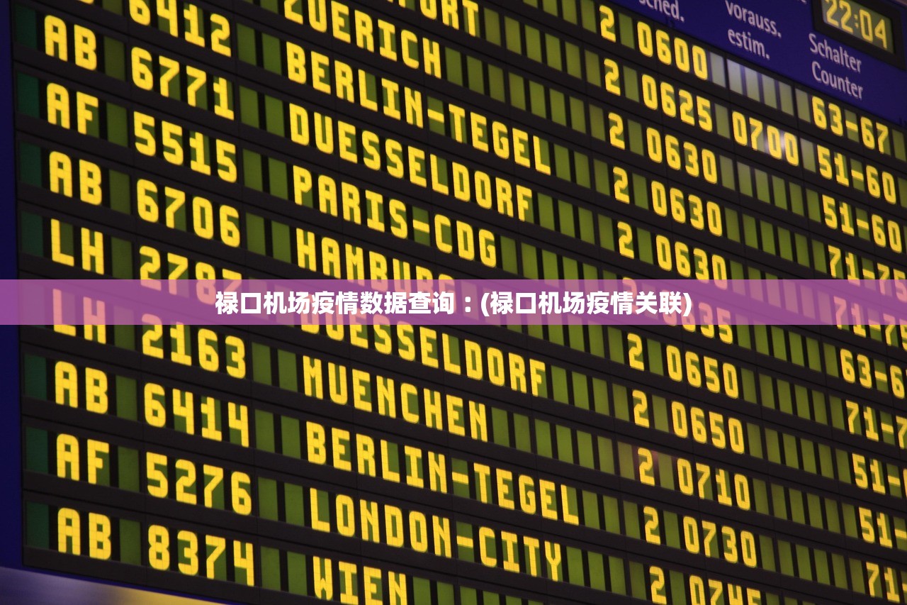禄口机场疫情数据查询︰(禄口机场疫情关联) 禄口机场疫情数据查询︰(禄口机场疫情关联)