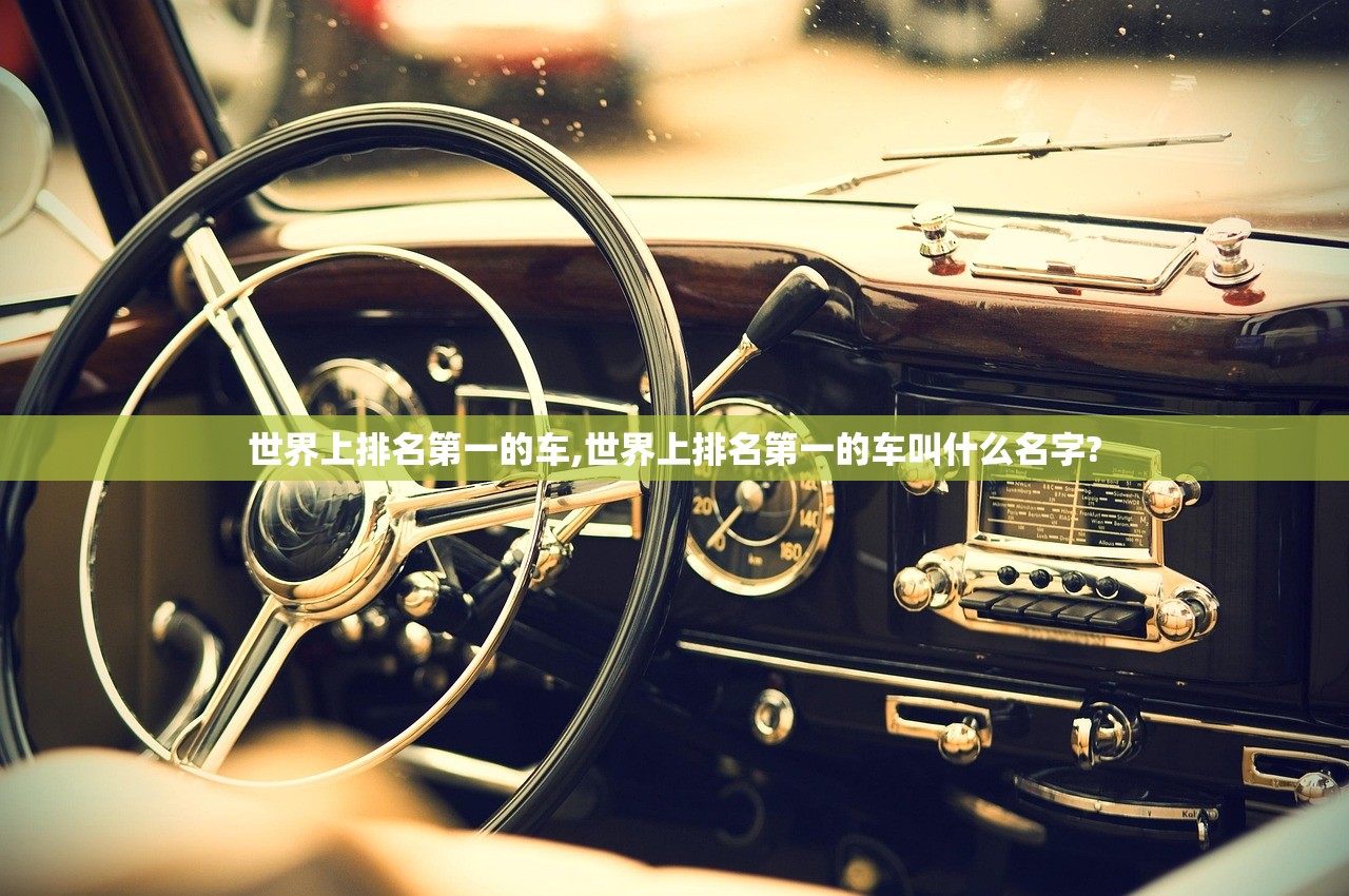 世界上排名第一的车,世界上排名第一的车叫什么名字?