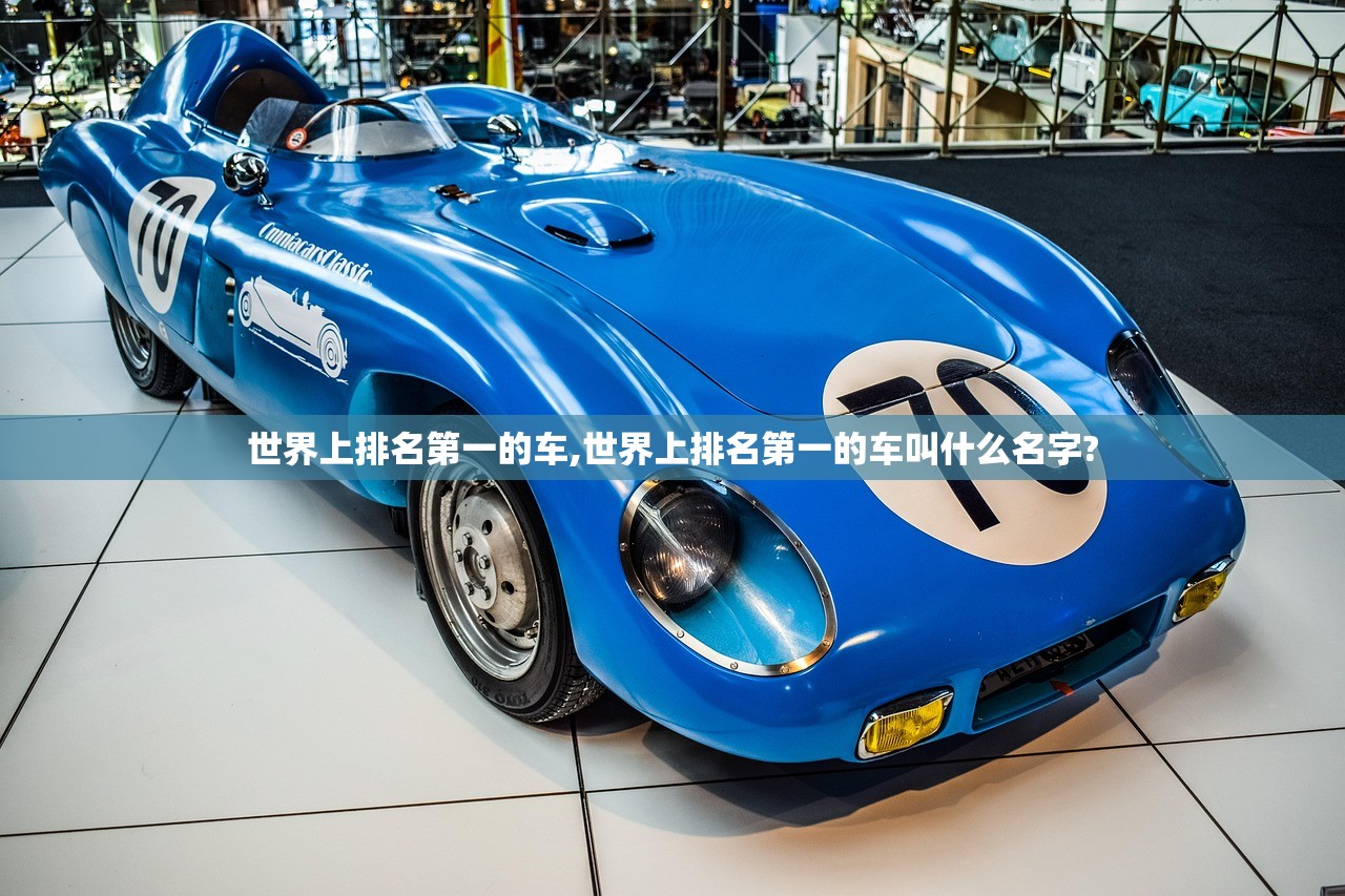 世界上排名第一的车,世界上排名第一的车叫什么名字?