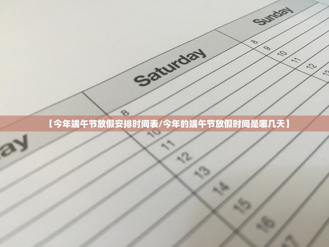 【今年端午节放假安排时间表/今年的端午节放假时间是哪几天】 【今年端午节放假安排时间表/今年的端午节放假时间是哪几天】