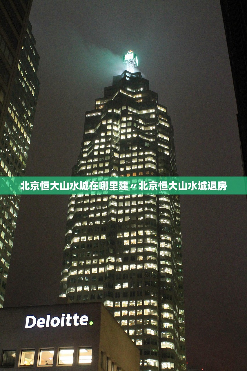 北京恒大山水城在哪里建〃北京恒大山水城退房