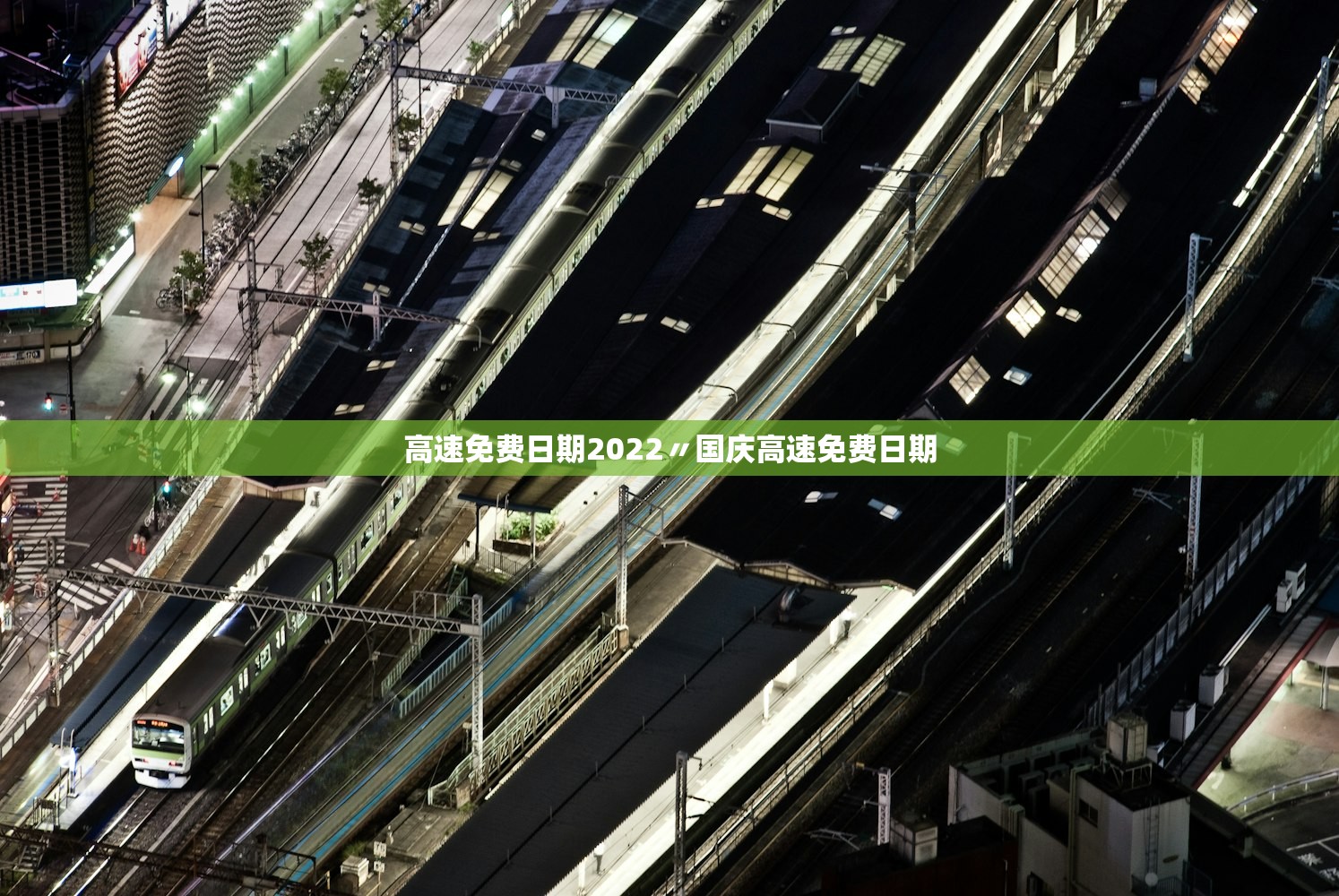 高速免费日期2022〃国庆高速免费日期