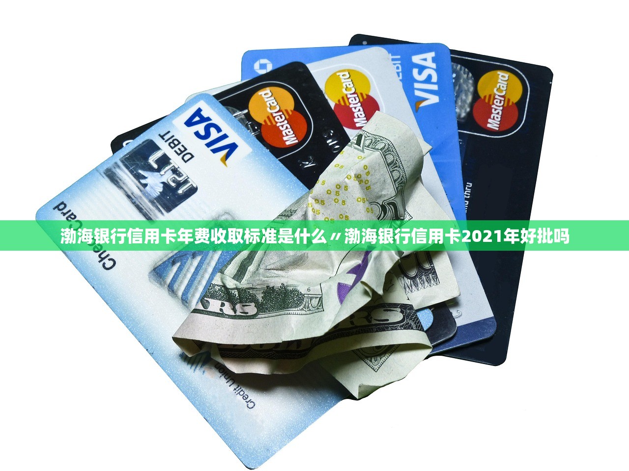 渤海银行信用卡年费收取标准是什么〃渤海银行信用卡2021年好批吗