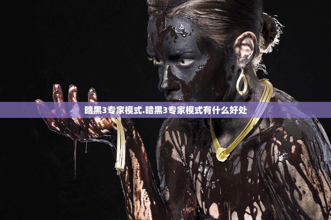 暗黑3专家模式.暗黑3专家模式有什么好处