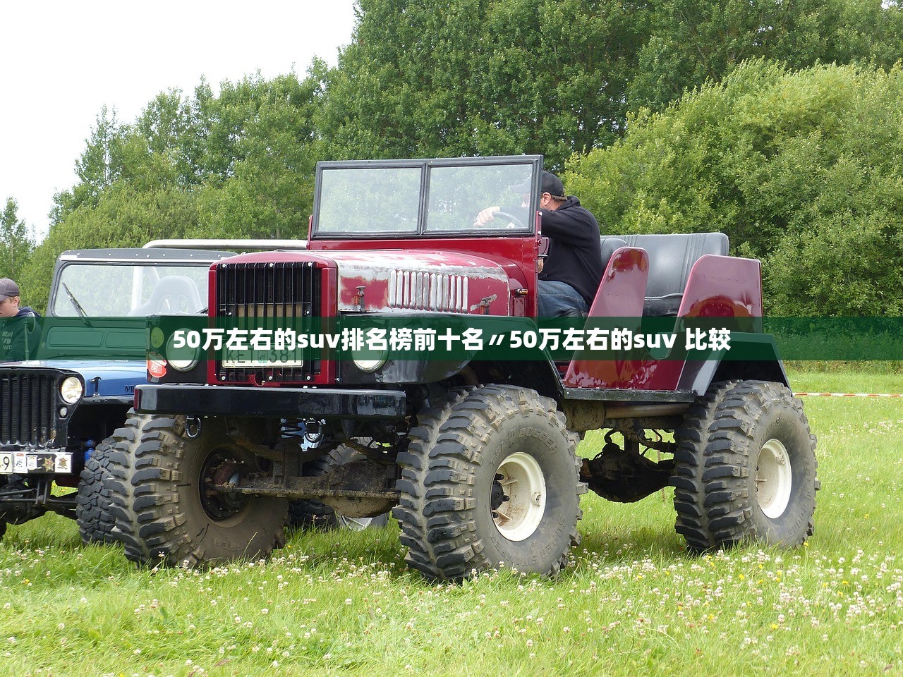 50万左右的suv排名榜前十名〃50万左右的suv 比较 50万左右的suv排名榜前十名〃50万左右的suv 比较