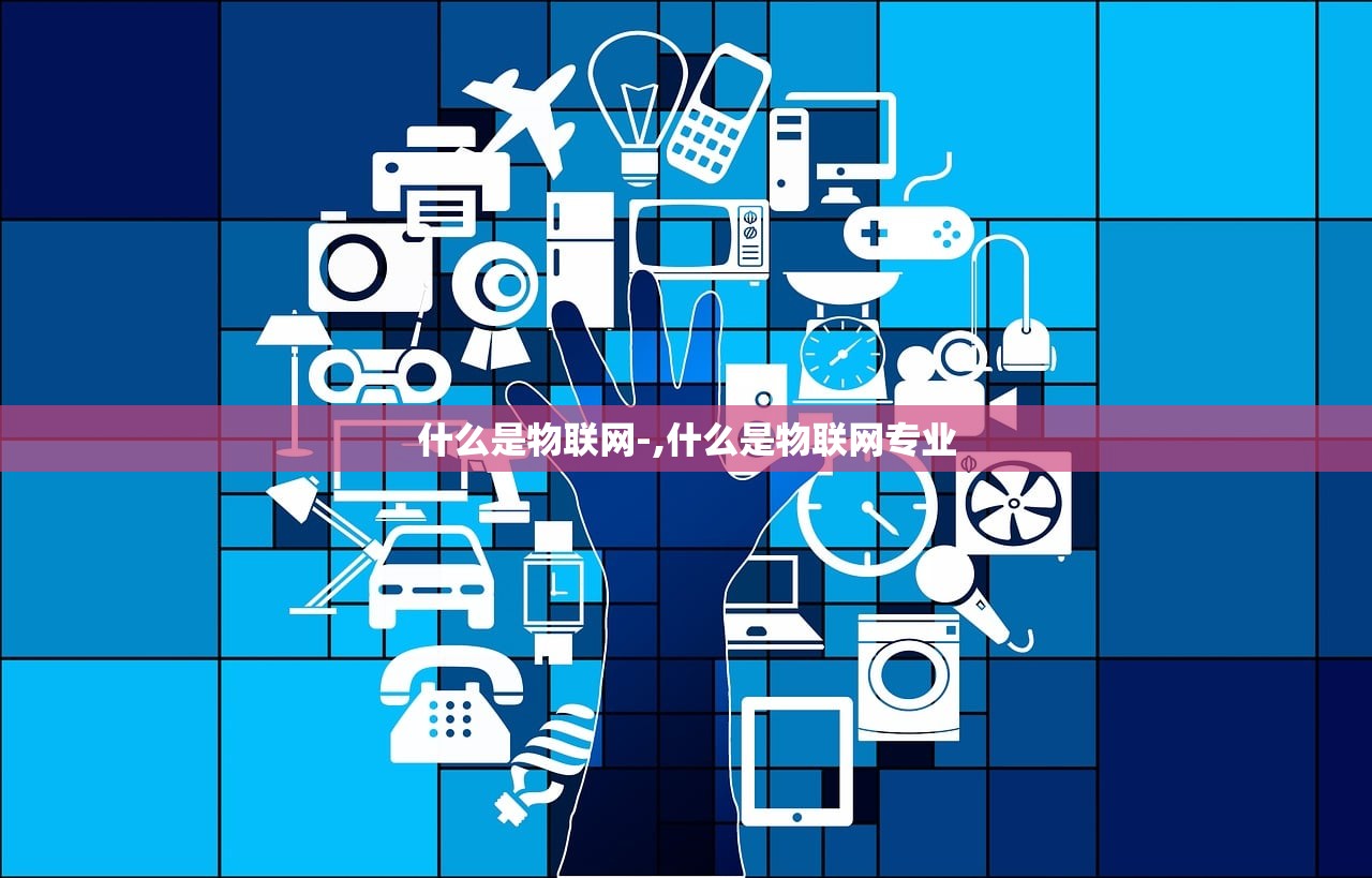 什么是物联网-,什么是物联网专业