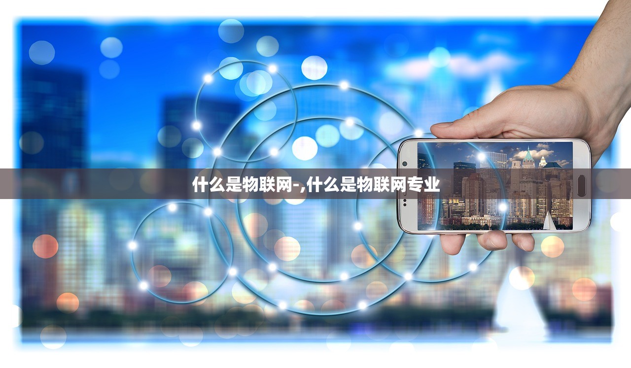 什么是物联网-,什么是物联网专业
