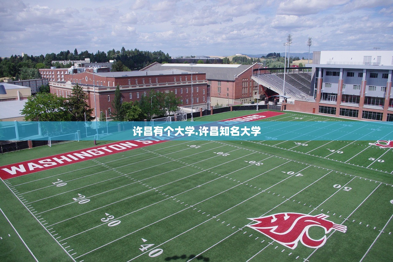 许昌有个大学.许昌知名大学