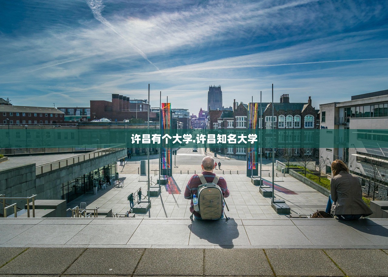 许昌有个大学.许昌知名大学