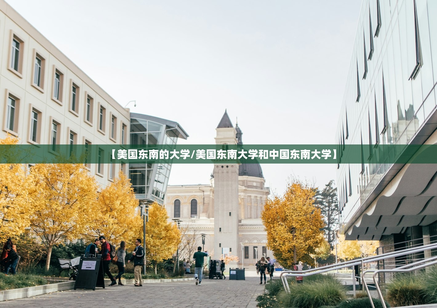 【美国东南的大学/美国东南大学和中国东南大学】