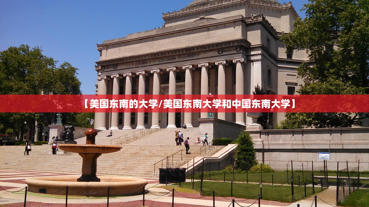【美国东南的大学/美国东南大学和中国东南大学】