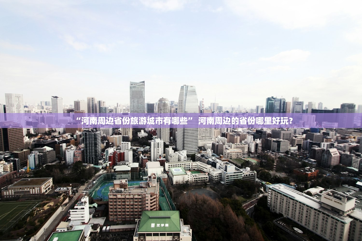 “河南周边省份旅游城市有哪些	” 河南周边的省份哪里好玩？