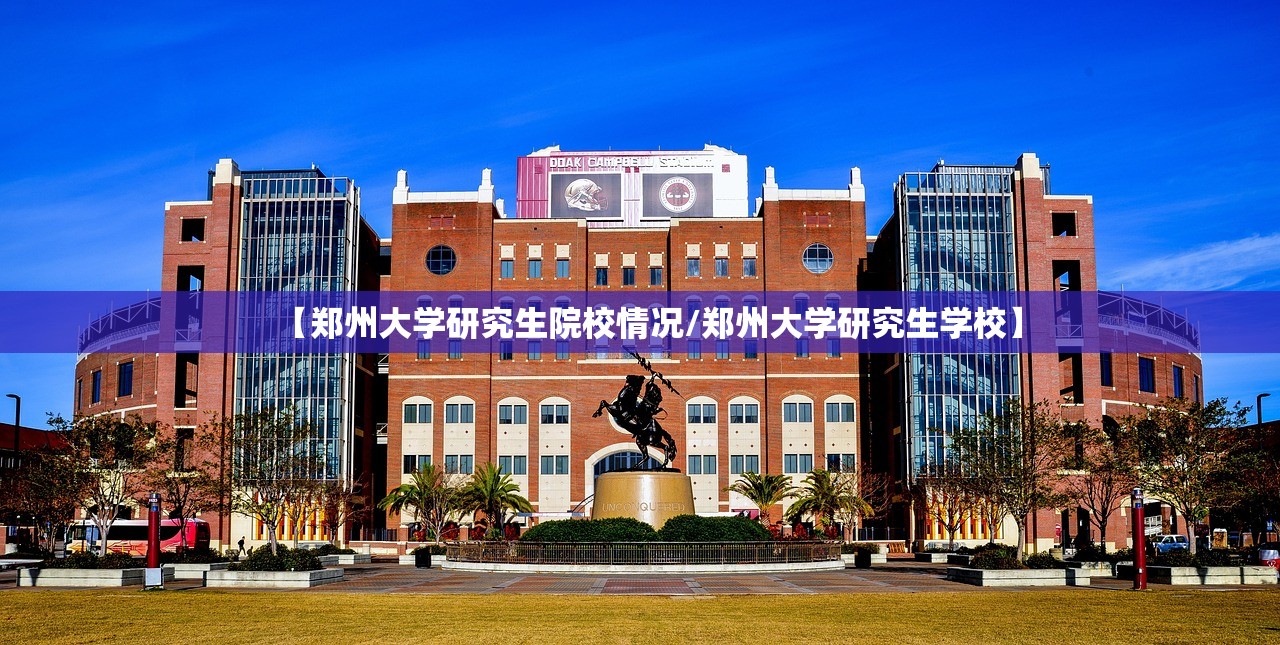 【郑州大学研究生院校情况/郑州大学研究生学校】