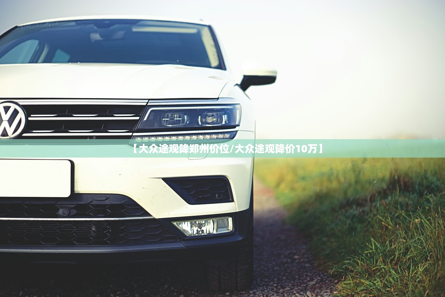 【大众途观降郑州价位/大众途观降价10万】