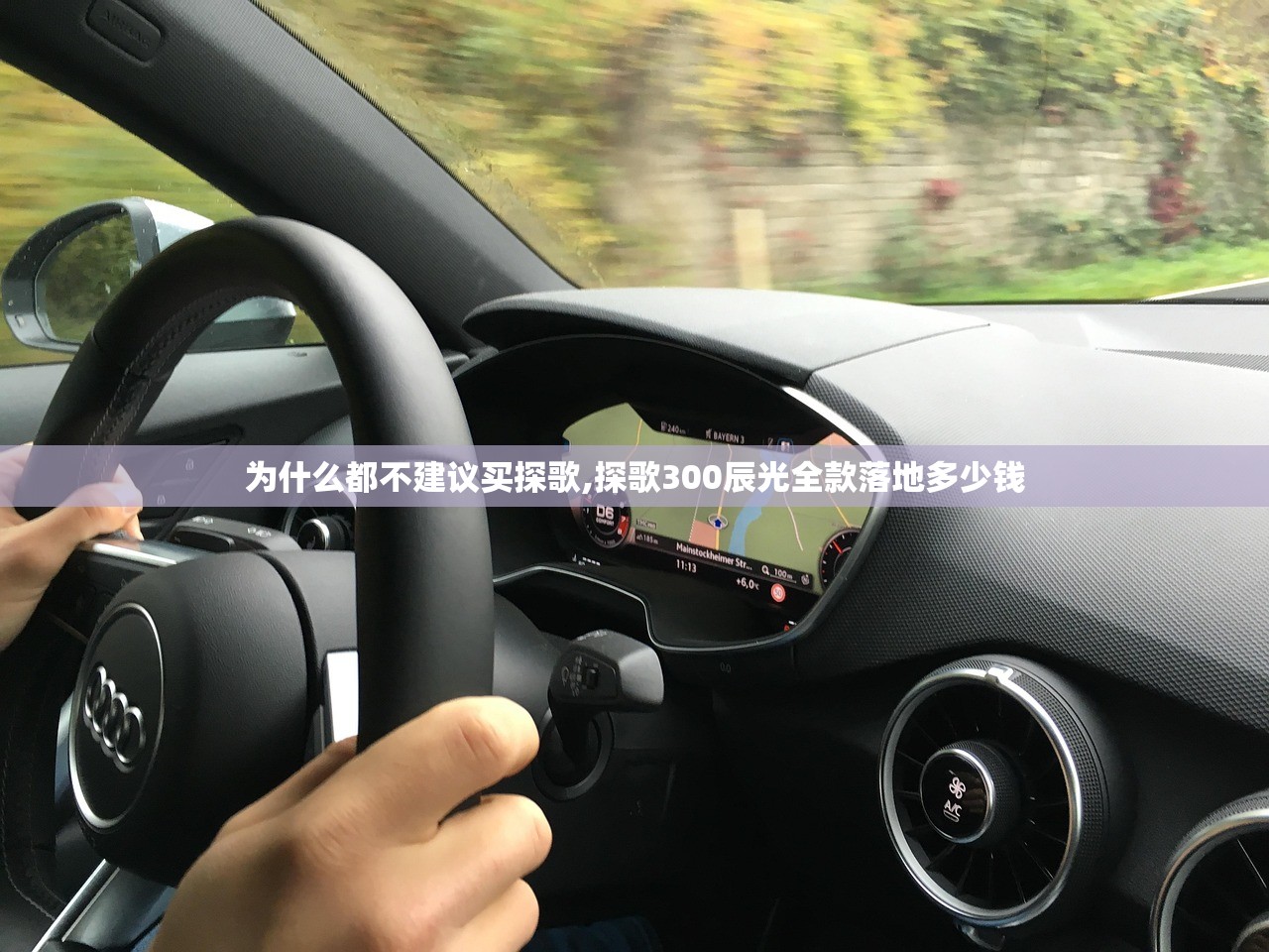 为什么都不建议买探歌,探歌300辰光全款落地多少钱 为什么都不建议买探歌,探歌300辰光全款落地多少钱