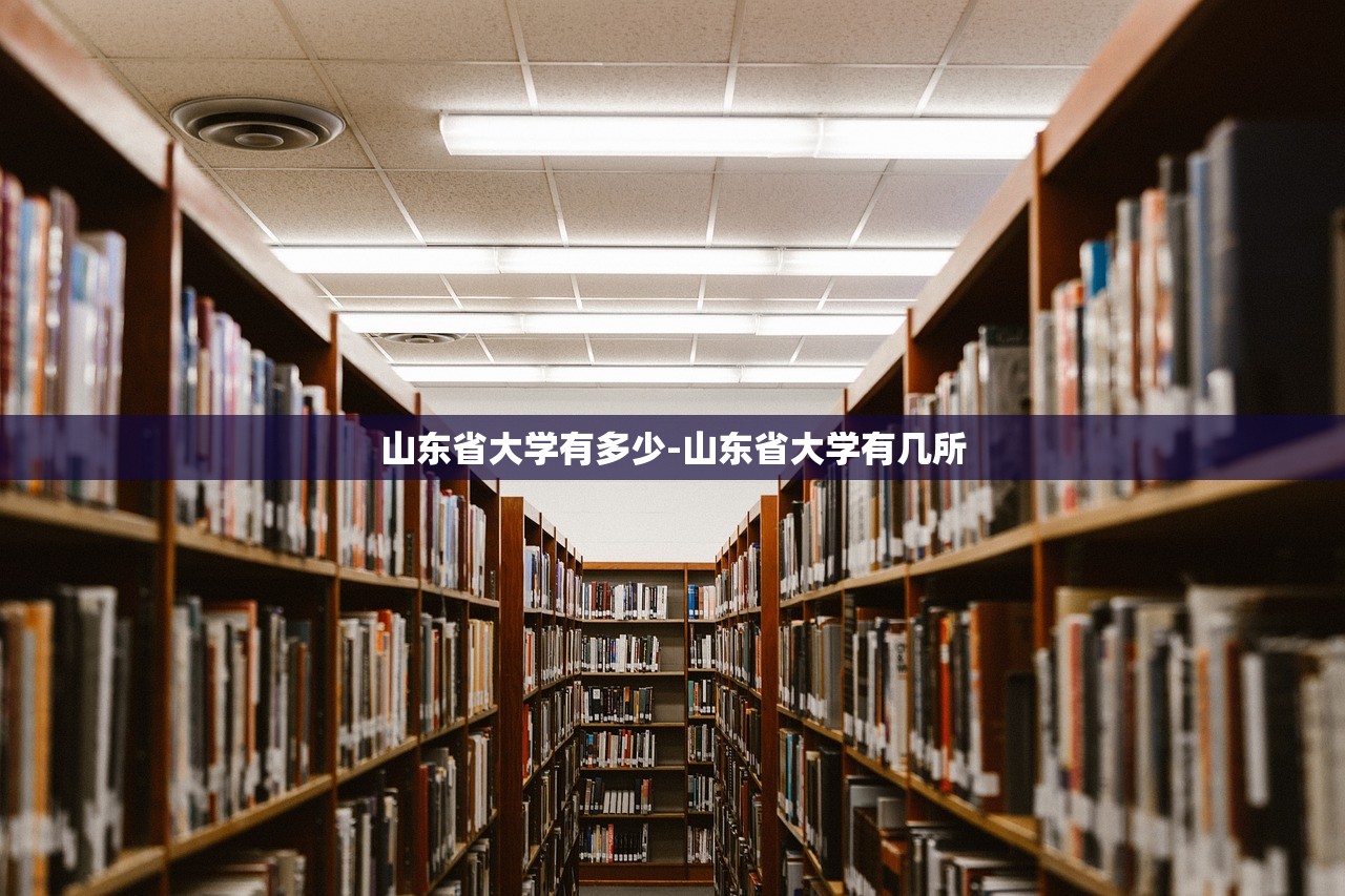 山东省大学有多少-山东省大学有几所 山东省大学有多少-山东省大学有几所