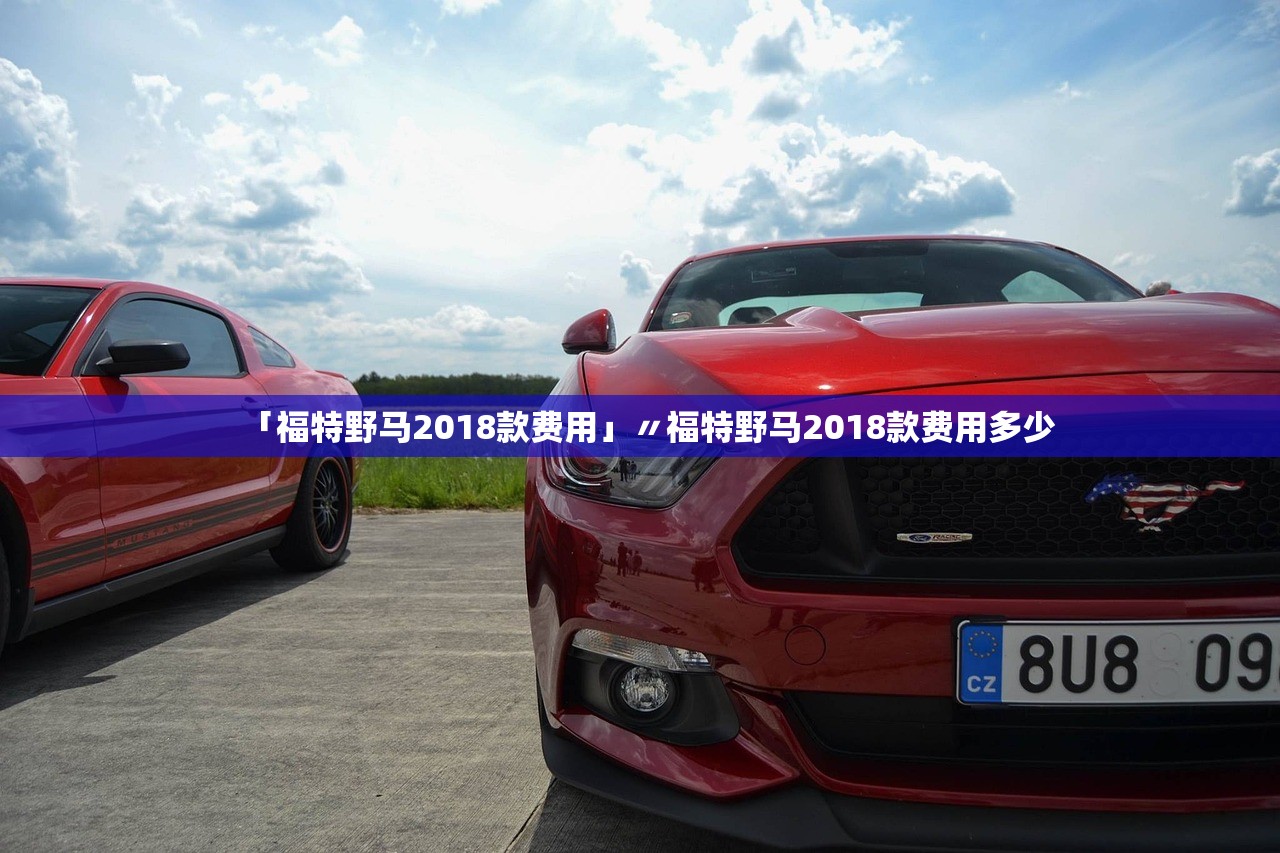 「福特野马2018款费用」〃福特野马2018款费用多少