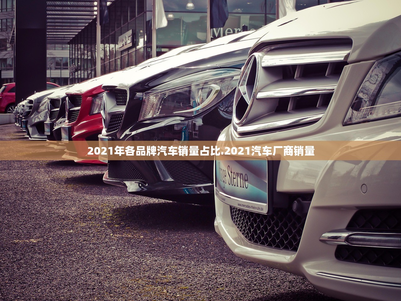 2021年各品牌汽车销量占比.2021汽车厂商销量