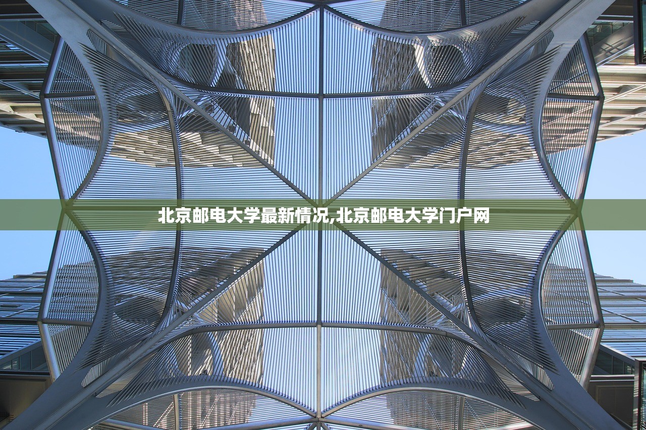 北京邮电大学最新情况,北京邮电大学门户网 北京邮电大学最新情况,北京邮电大学门户网