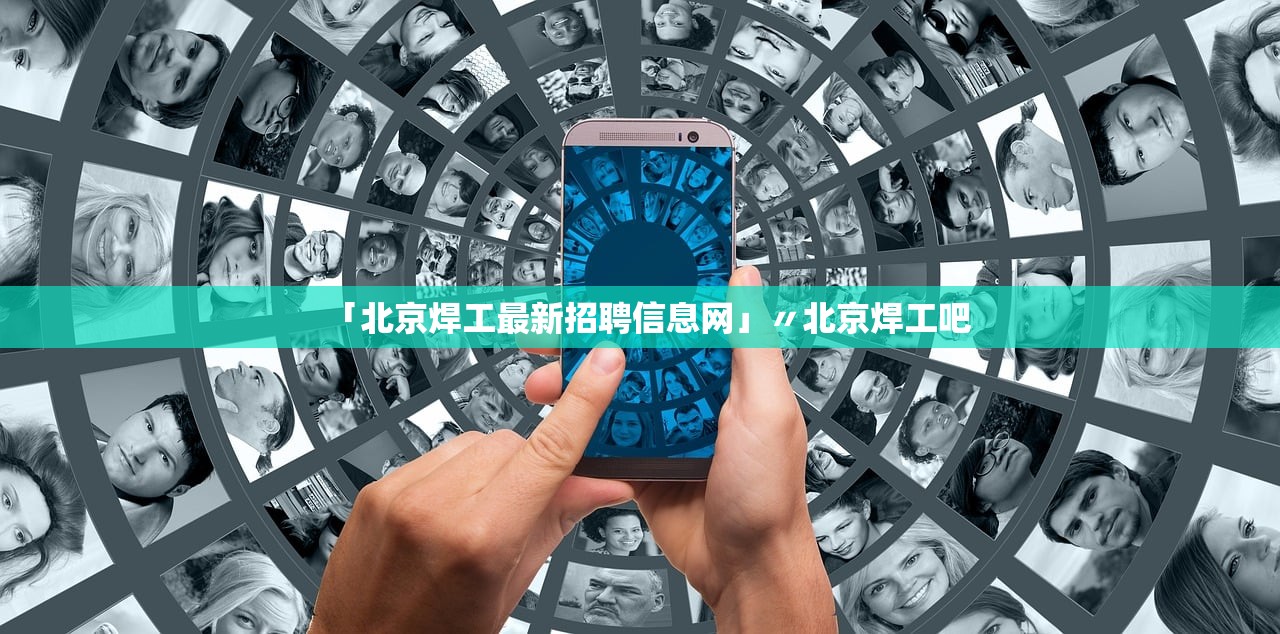 「北京焊工最新招聘信息网」〃北京焊工吧