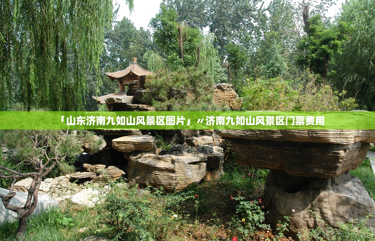 「山东济南九如山风景区图片」〃济南九如山风景区门票费用