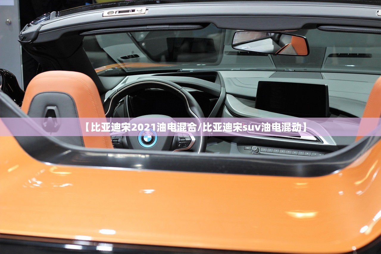 【比亚迪宋2021油电混合/比亚迪宋suv油电混动】