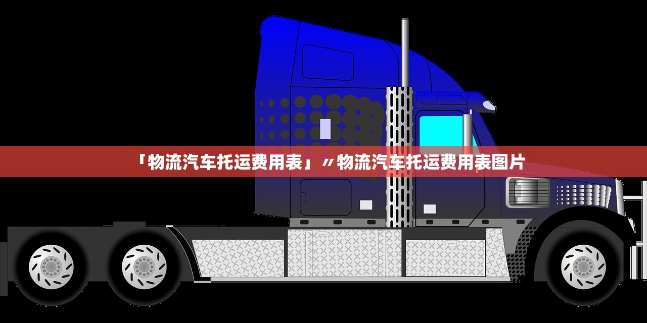 「物流汽车托运费用表」〃物流汽车托运费用表图片 「物流汽车托运费用表」〃物流汽车托运费用表图片