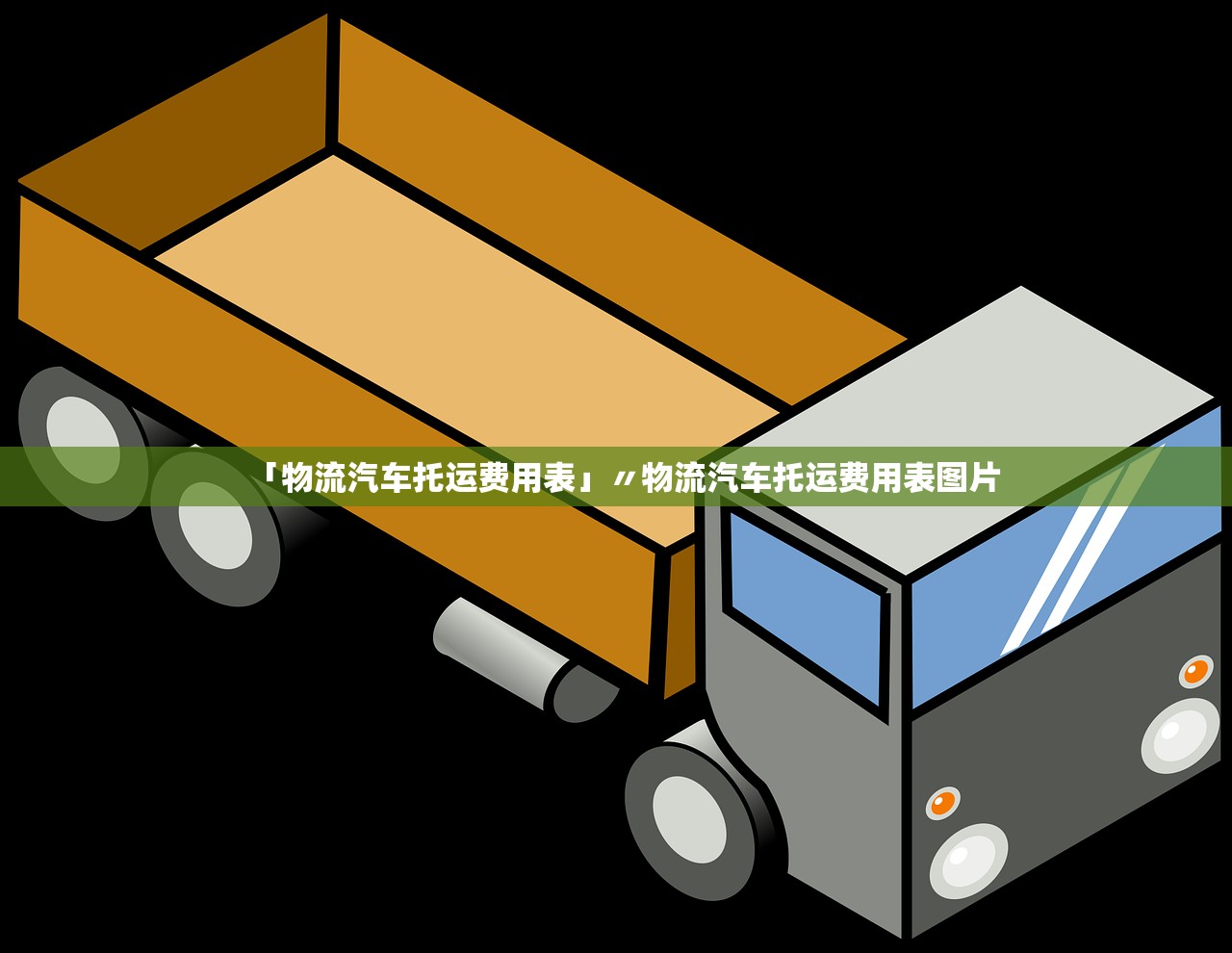 「物流汽车托运费用表」〃物流汽车托运费用表图片 「物流汽车托运费用表」〃物流汽车托运费用表图片