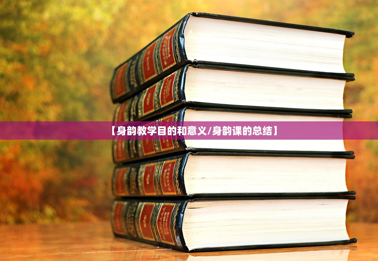 【身韵教学目的和意义/身韵课的总结】