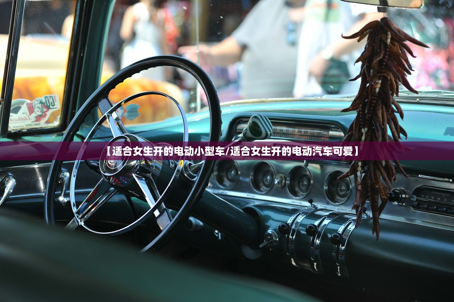 【适合女生开的电动小型车/适合女生开的电动汽车可爱】 【适合女生开的电动小型车/适合女生开的电动汽车可爱】