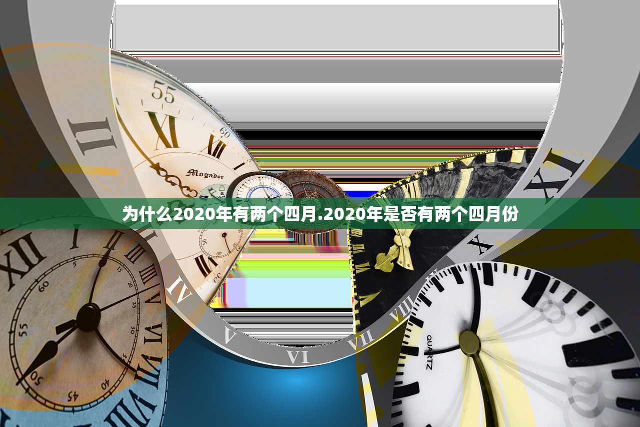 为什么2020年有两个四月.2020年是否有两个四月份 为什么2020年有两个四月.2020年是否有两个四月份