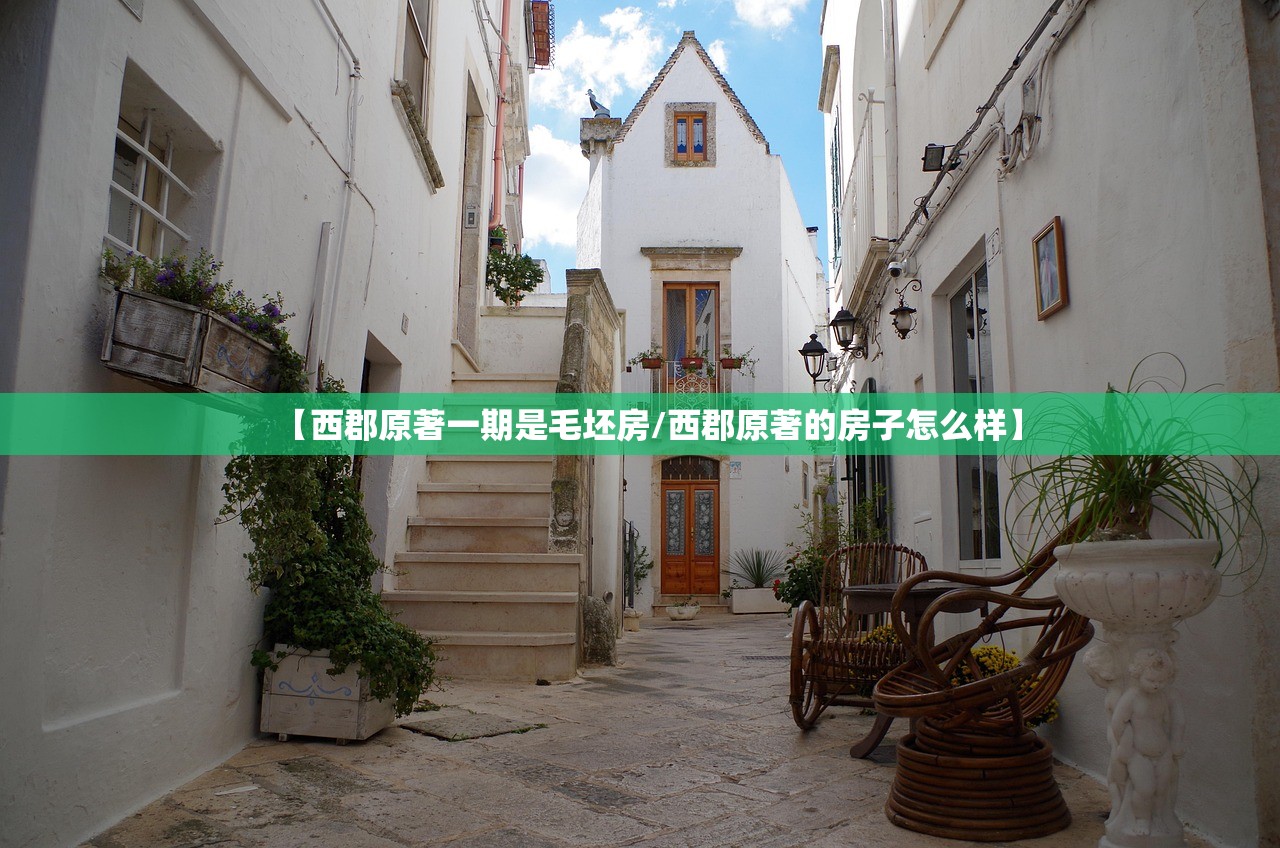 【西郡原著一期是毛坯房/西郡原著的房子怎么样】 【西郡原著一期是毛坯房/西郡原著的房子怎么样】